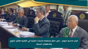قرار حاسم اليوم.. نص حكم محكمة جنايات المنيا في قضية مقتل الزوج والأطفال الستة